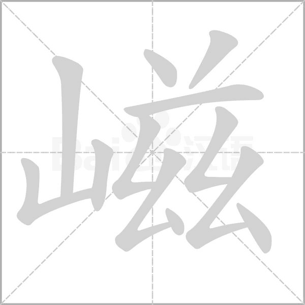 嵫字笔顺图