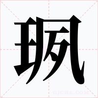珟字的字形和写法