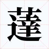 薘字字形