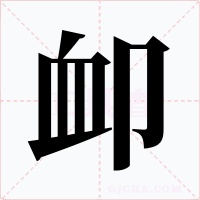 卹字字形