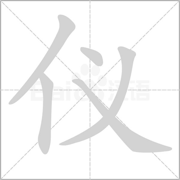 仪字笔顺图