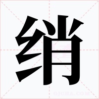 绡字的字形和写法