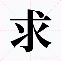 求字字形