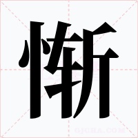 惭字字形