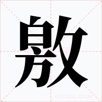 敫字字形