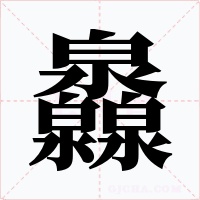灥字的字形和写法