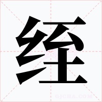绖字的字形和写法