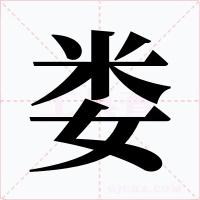 娄字的字形和写法