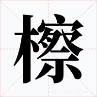 檫字的字形和写法