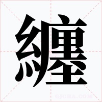 纏字的字形和写法