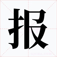 报字字形