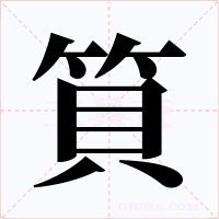 筫字字形