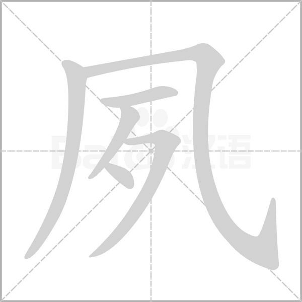 夙字笔顺图
