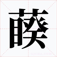 藈字的字形和写法
