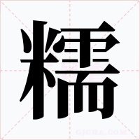 糯字的字形和写法