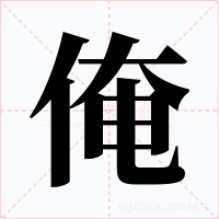 俺字的字形和写法