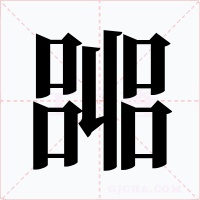 嘂字的字形和写法