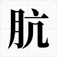 肮字字形