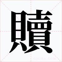 贖字字形