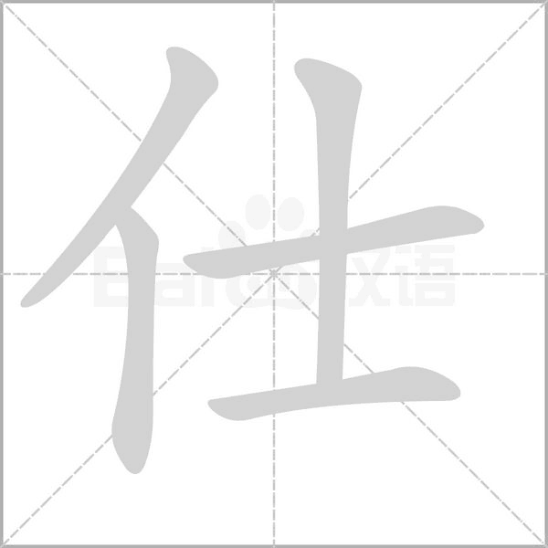 仕字笔顺图
