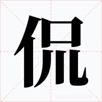 侃字的字形和写法