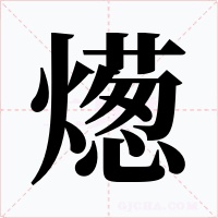 燪字的字形和写法