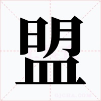 盟字的字形和写法