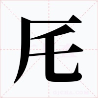 厇字的字形和写法