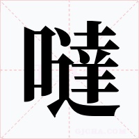 噠字的字形和写法