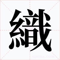 織字字形