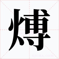 煿字的字形和写法
