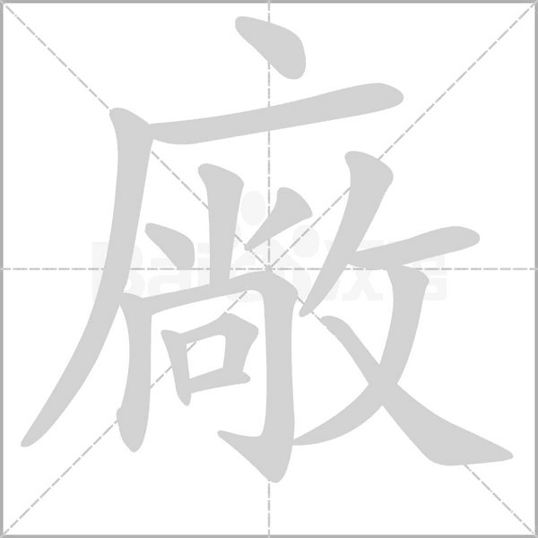 廠字笔顺图