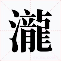 瀧字字形