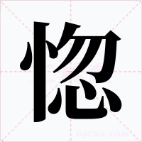 惚字的字形和写法