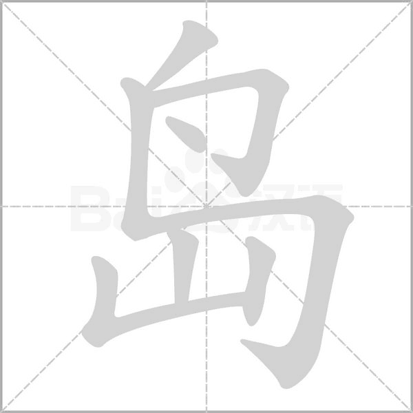 岛字笔顺图