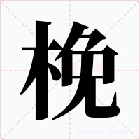 梚字的字形和写法
