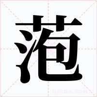萢字的字形和写法