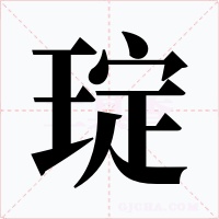 琔字字形