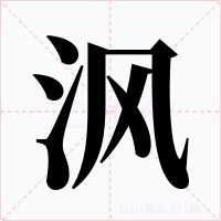 沨字的字形和写法