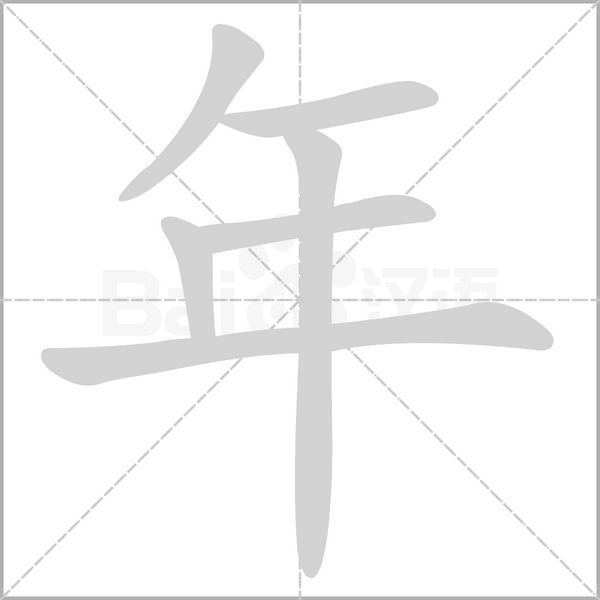 年字笔顺图