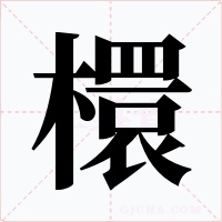 檈字字形