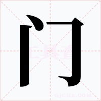 门字字形