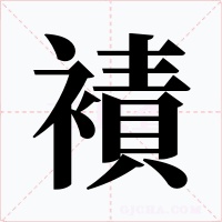 襀字的字形和写法