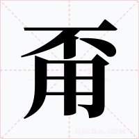 甭字的字形和写法