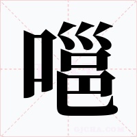 嗈字字形