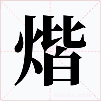 煯字字形