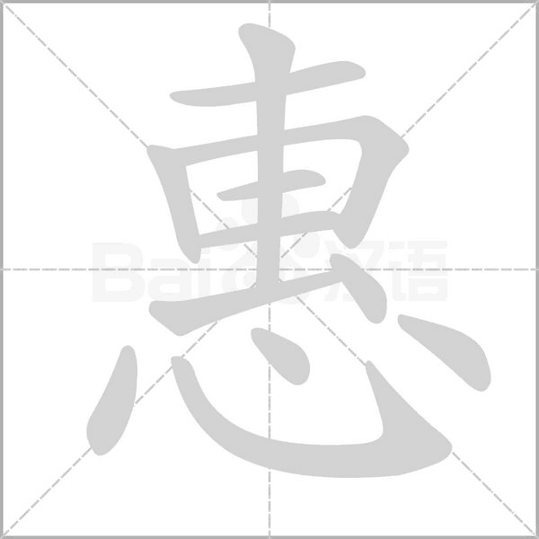 惠字笔顺图