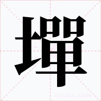墠字字形