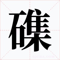 磼字的字形和写法