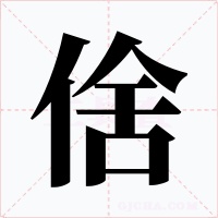 倽字字形